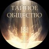 Логотип телеграм канала @radaf613 — ТАЙНОЕ ОБЩЕСТВО