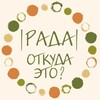 Логотип телеграм канала @radajewerly — РАДА|ОТКУДА ЭТО? Украшения по произведениям