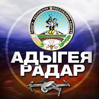 Логотип телеграм канала @radar_adygeya — Радар Адыгея