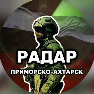 Логотип телеграм канала @radar_ahtari — Радар Приморско-Ахтарск