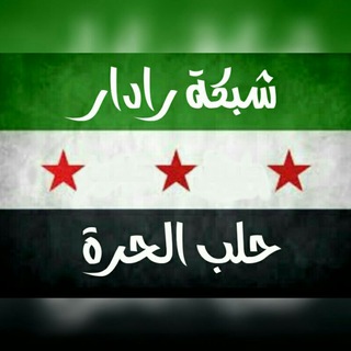 لوگوی کانال تلگرام radar_aleppo_free — شبكة رادار حلب الحرة