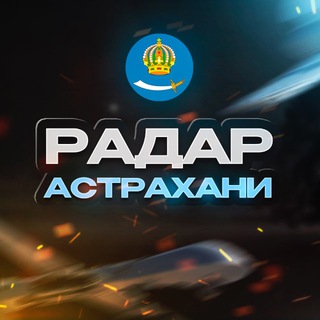 Логотип телеграм канала @radar_astrakhan — 🇷🇺 Радар Астрахани | Оповещение 🇷🇺