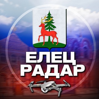 Логотип телеграм канала @radar_elets — Радар Елец