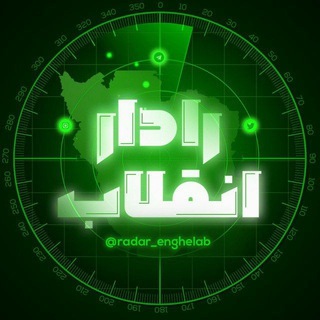 لوگوی کانال تلگرام radar_enghelab — رادار انقلاب