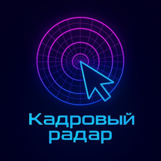 Telegram channel Кадровый радар logo