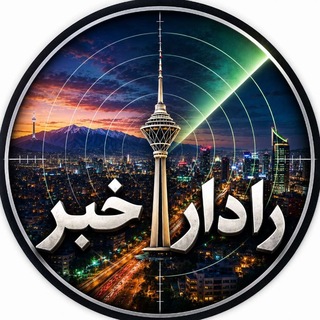 لوگوی کانال تلگرام radar_khabr — رادار خبر | News