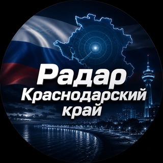 Логотип телеграм канала @radar_krasdar — Краснодарский Радар