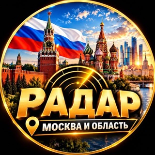 Логотип телеграм канала @radar_moscow_99 — Радар. Москва и область