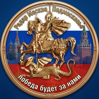 Логотип телеграм канала @radar_msk1 — Радар Москва | Подмосковье