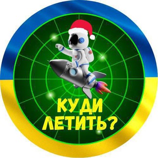 Логотип телеграм -каналу radar_raketaa — Куди летить? | Тривога