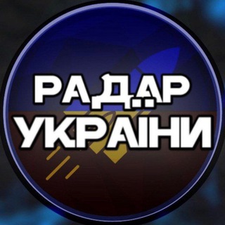 Логотип телеграм -каналу radar_raketu — Радар України🇺🇦 | перехідник