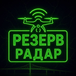 Логотип телеграм канала @radar_rezerv — РЕЗЕРВ Радар ПЛЮС