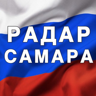 Логотип телеграм канала @radar_samaraaa — Радар Самара