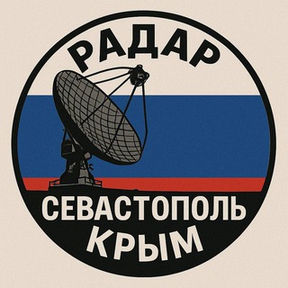 Логотип телеграм канала @radar_sevastopol_crimea — Радар Севастополь | Крым
