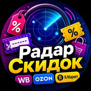 Логотип телеграм канала @radar_skido4ek — Радар Скидок 🛍 | Скидки и промокоды