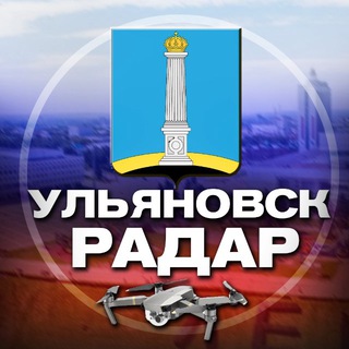 Логотип телеграм канала @radar_ulyanovsk — Радар Ульяновск