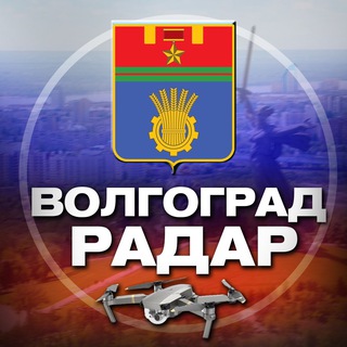 Логотип телеграм канала @radar_volgograd — Радар Волгоград