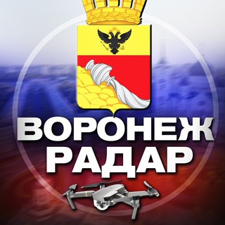 Логотип телеграм канала @radar_voronezh — Радар Воронеж