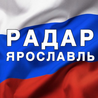 Логотип телеграм канала @radar_yarosiavi — Радар Ярославль