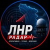 Логотип телеграм канала @radar1_lnr — Радар ЛНР | Оповещения Тревоги