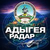 Логотип телеграм канала @radar_adygea — Радар Адыгея