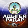 Логотип телеграм канала @radar_adygeya — Радар Адыгея