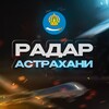 Логотип телеграм канала @radar_astrakhan — 🇷🇺 Радар Астрахани | Оповещение 🇷🇺