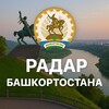 Логотип телеграм канала @radar_bashkortastan — Радар Башкортостан