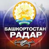 Логотип телеграм канала @radar_bashkortostan — Радар Башкортостан