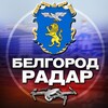 Логотип телеграм канала @radar_beigorod — Радар Белгород