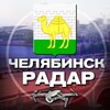 Логотип телеграм канала @radar_chelyabinskkk — Радар Челябинск