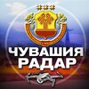 Логотип телеграм канала @radar_chuvashiya — Радар Чувашия