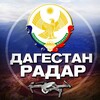 Логотип телеграм канала @radar_dagestann — Радар Дагестан