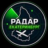 Логотип телеграм канала @radar_ekaterenburg — Радар Екатеринбург