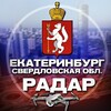 Логотип телеграм канала @radar_ekaterinburgg — Радар Екатеринбург и Свердловская область