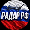 Логотип телеграм канала @radar_fullrussia — Радар РФ 🇷🇺 БПЛА | Ракеты