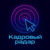 Логотип телеграм канала @radar_hr — Кадровый радар