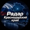 Логотип телеграм канала @radar_krasdar — Краснодарский Радар