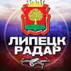 Логотип телеграм канала @radar_lipetskk — Радар Липецк