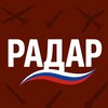 Логотип телеграм канала @radar_live — Радар Россия 24/7 • БПЛА, РО