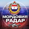 Логотип телеграм канала @radar_mordoviya — Радар Мордовия