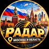 Логотип телеграм канала @radar_moscow_99 — Радар. Москва и область