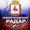Логотип телеграм канала @radar_nizhniinovgorod — Радар Нижегородской области
