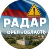 Логотип телеграм канала @radar_orel — Радар. Орёл и область