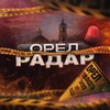 Логотип телеграм канала @radar_orell — РАДАР ОРЕЛ