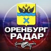 Логотип телеграм канала @radar_orenburg — Радар Оренбург