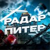 Логотип телеграм канала @radar_piter — Радар Санкт-Петербург