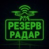 Логотип телеграм канала @radar_rezerv — РЕЗЕРВ Радар ПЛЮС