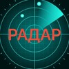 Логотип телеграм канала @radar_russia_bpla — Первый Радар РФ | БПЛА | Обстрелы