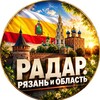 Логотип телеграм канала @radar_ryazan62 — Радар. Рязань и область
